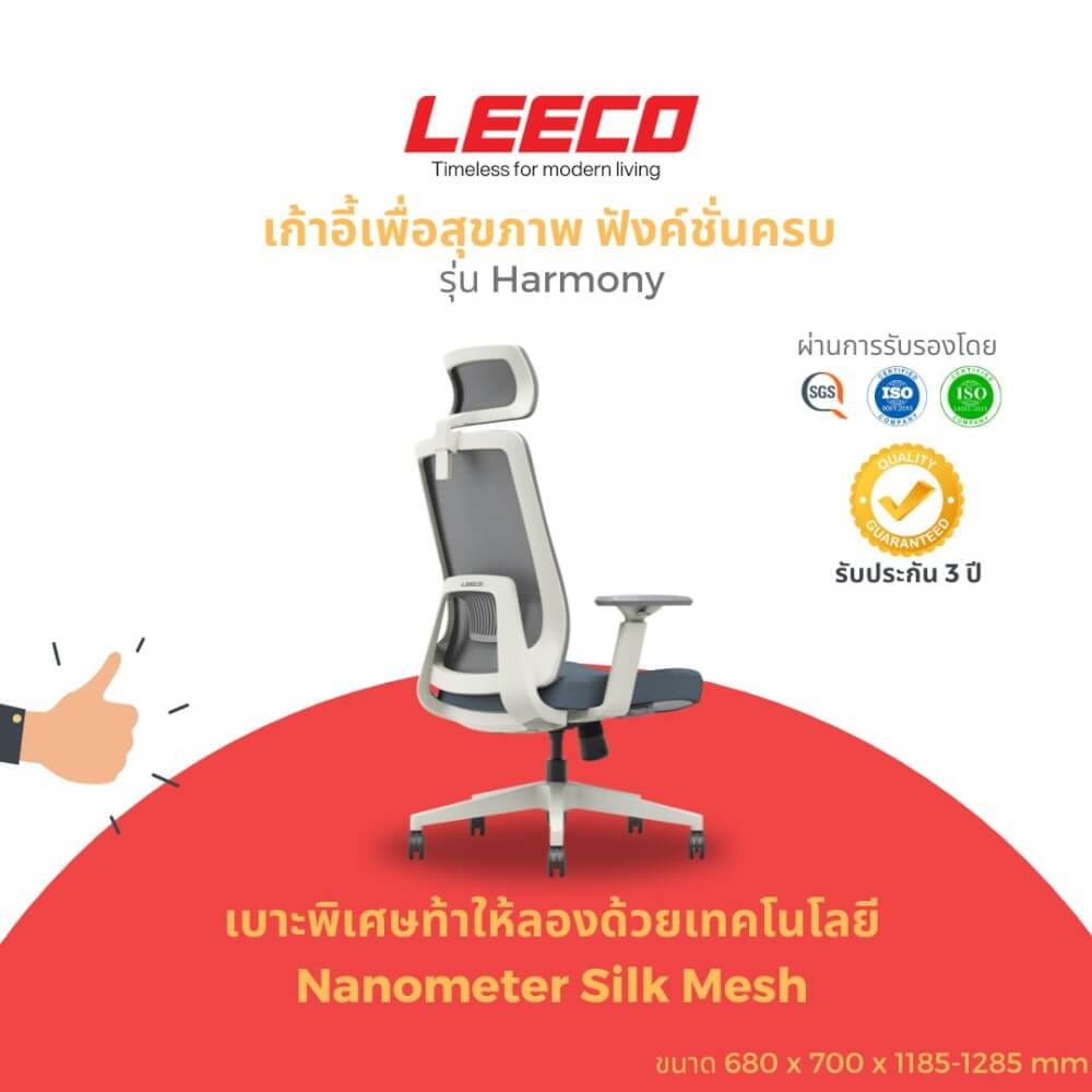 เก้าอี้สุขภาพ LEECO HARMONY ขาวคราม